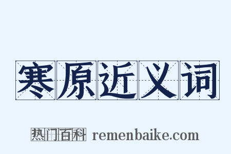 寒原近义词是什么意思的图片